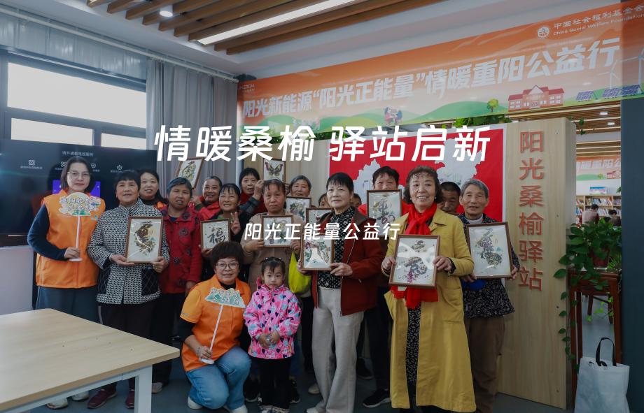 阳光正能量公益行 | 情暖桑榆 驿站启新