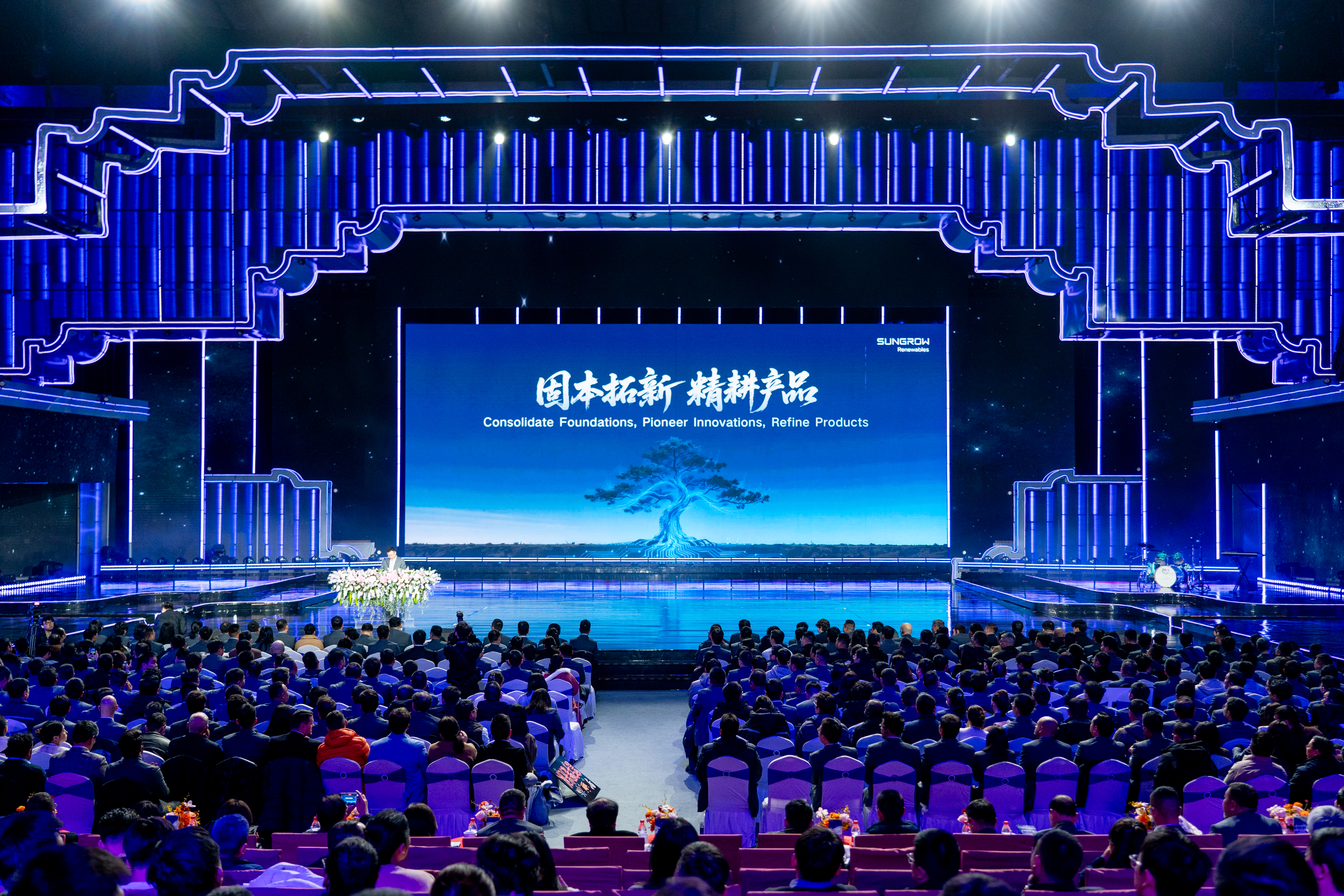 2026年会 | 固本拓新 精耕产品：阳光新能源锻造韧性生长新势能