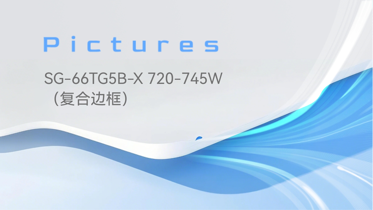 SG-66TG5B-X 720-745W（复合边框）