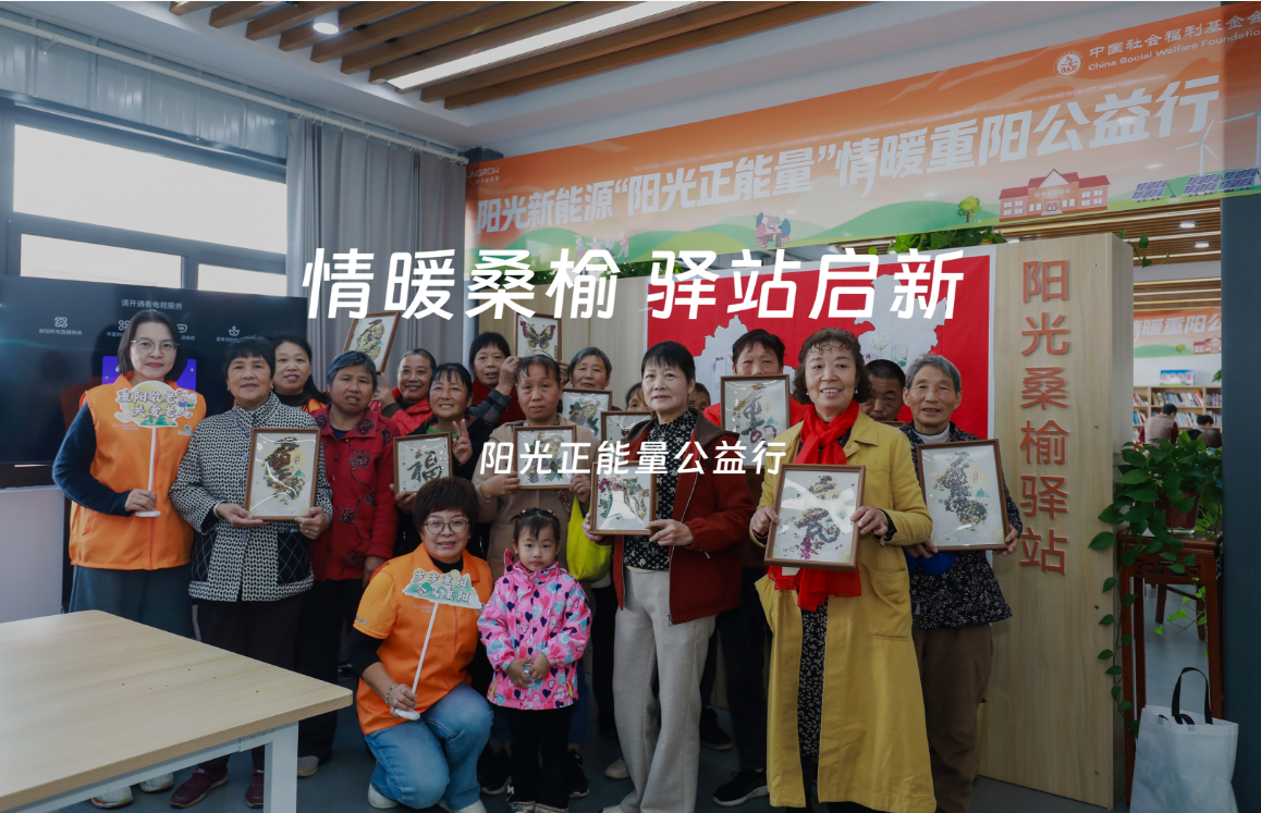阳光正能量公益行 | 情暖桑榆 驿站启新