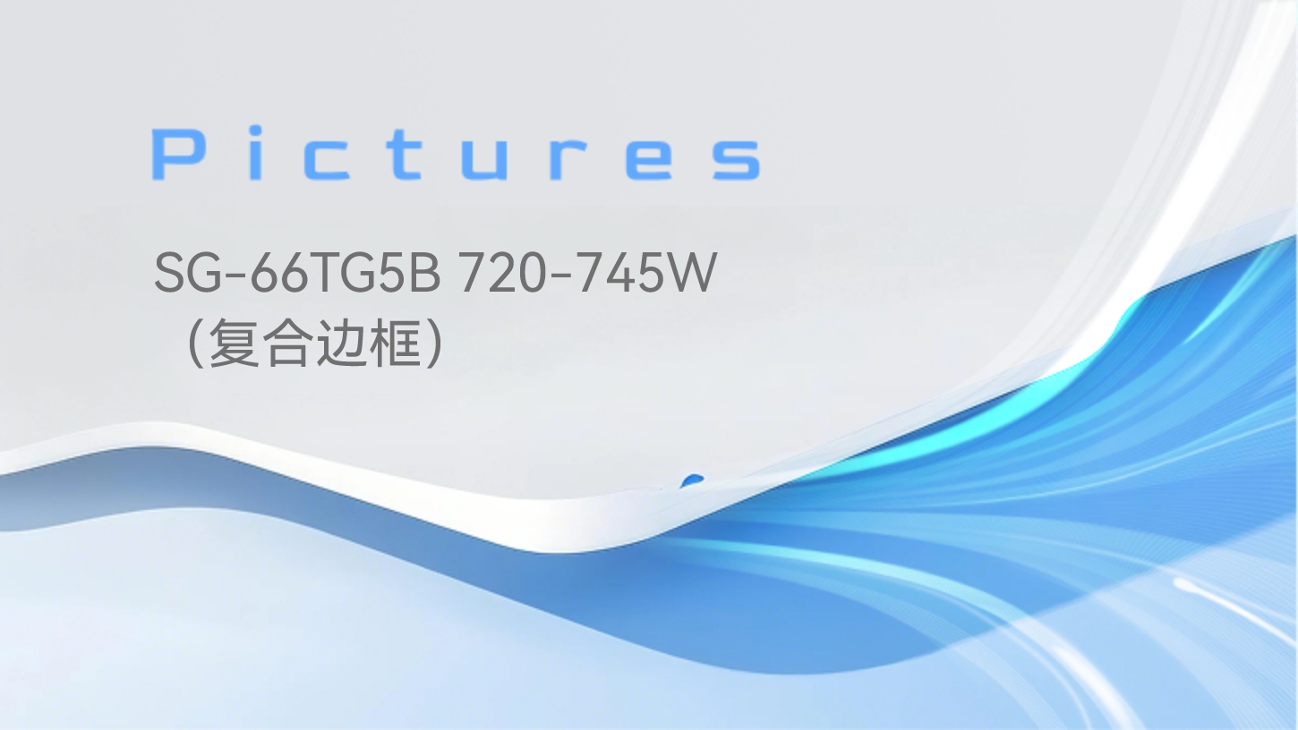 SG-66TG5B 720-745W（复合边框）