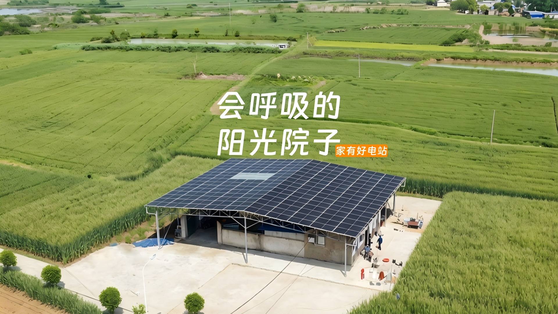 家有好电站 | 会呼吸的阳光院子，成了全家人的新宠