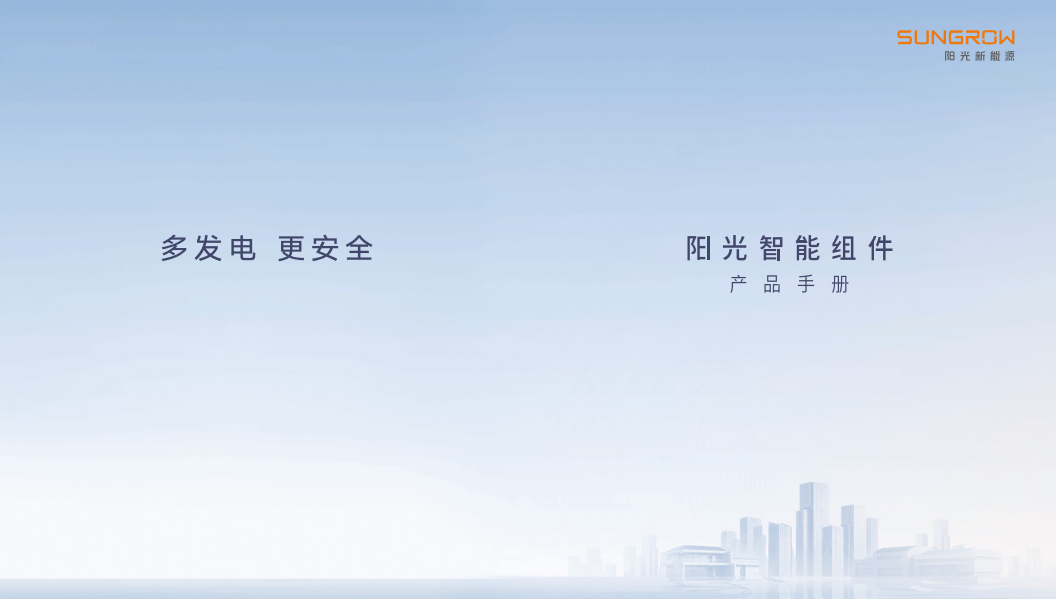 阳光智能组件产品手册（中文版）